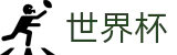 FIFA世界杯(WORLD CUP 2026)官方投注官网 - 多端赛事同步观看
